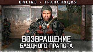 S.T.A.L.K.E.R.: Возвращение блудного Прапора  Полное прохождение