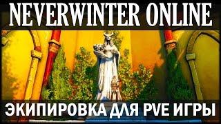 NEVERWINTER ONLINE - Экипировка для PvE игры