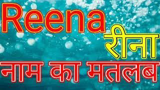 Reena naam ka matlab/ Reena naam ka matlab kya hai/ Reena Naam Ka Arth/ Reena Naam Ka Arth kya hai