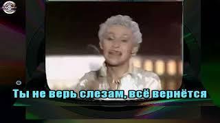 Шура - Ты не верь слезам караоке