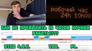 КАК НЕ ПРЕВЫСИТЬ НОЧНОЕ ВРЕМЯ? РАБОТА ПО ТАХОГРАФ. СОВЕТ ОТ ЛУЧШЕГО ИНСТРУКТОРА ПО ТАХОГРАФ.