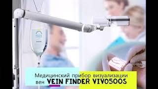 #веновизор #веноискатель Прибор визуализации вен Vein Finder VIVO500S +7 (727) 327-09-69