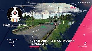 Trainz | Установка и настройка переезда