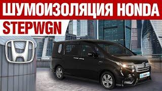 Honda Stepwgn. Шумоизоляция.