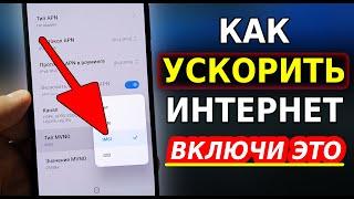 Мощное УСИЛЕНИЕ ИНТЕРНЕТА НА СМАРТФОНЕ всего Одной Настройкой! Как Ускорить мобильный интернет