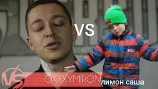 Oхххмирон VS Лимон Саша