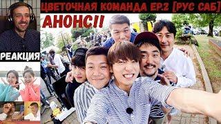 АНОНС!! РЕАКЦИЯ на Flower Crew EP.2 [РУС САБ] | Чон Чонгук, Шерлок, Ким Мин Сок | Цветочная команда