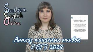 Анализ типичных ошибок в ЕГЭ 2024