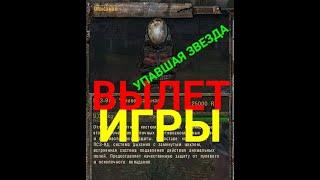 S.T.A.L.K.E.R.Упавшая звезда.Честь Наёмника-Исправляем вылет с костюмом