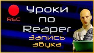 Как записывать звук в Reaper (2020)