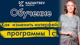 Как  изменить интерфейс программы 1с