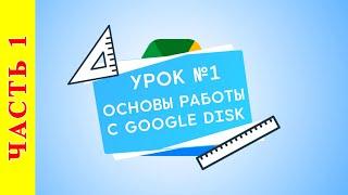 Как работать с Google Диск -  Расширенный поиск по Диску