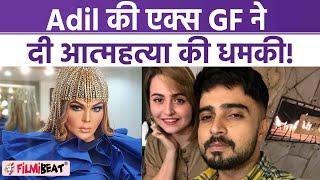 Rakhi Sawant की Love Life में आईं मुश्किलें, Adil Khan की Ex Gf ने दी आत्महत्या करने की धमकी | *News