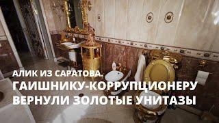 Гаишнику-коррупционеру вернули золотые унитазы. Алик из Саратова