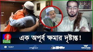 ছেলের খু*নিকে ক্ষমা করে জড়িয়ে ধরলেন মুসলিম বাবা! | Muslim Father Forgiving | BanglaVision