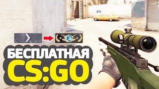 КАЛИБРОВКА В БЕСПЛАТНОЙ CS:GO БЕЗ ПРАЙМА #1