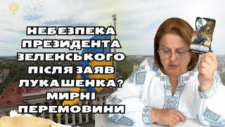 небезпека  президента Зеленського після заяв Лукашенка? Мирні Перемовини таро Людмила Хомутовська