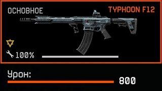 НОВЫЙ СБОРНЫЙ ДРОБОВИК ТАЙФУН 12 В WARFACE, Новое DLС Армагедон, Секретные модули Typhoon 12 варфейс