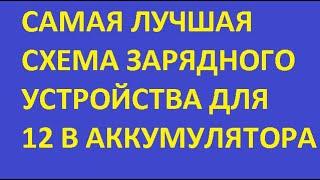 Конструируем идеальную схему зарядного устройства, в которой есть все защиты.