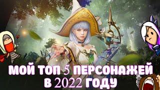 МОЙ ТОП 5 ПЕРСОНАЖЕЙ В 2022 ГОДУ / ТОП ПЕРСОНАЖИ ДЛЯ МАССОВЫХ СРАЖЕНИЙ / BLACK DESERT MOBILE