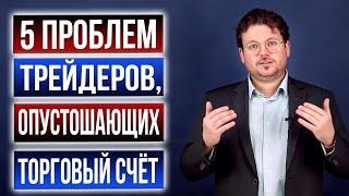 5 проблем, которые не сделают Вас успешным трейдером - Денис Стукалин