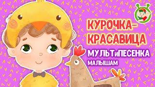 КУРОЧКА-КРАСАВИЦА  МУЛЬТиВАРИК ТВ  ДОБРЫЕ ПЕСЕНКИ МУЛЬТИКИ ДЛЯ МАЛЫШЕЙ 0+