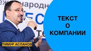 Текст о компании.  Презентация компании.  Тимур Асланов