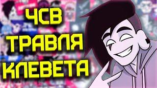 ЧСВ И КЛЕВЕТА [МУДА] [РАЗБОР]