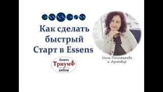 Как сделать быстрый Старт в Essens. Планируем 17% за три месяца