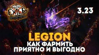 LEGION - ПРОСТОЙ ФАРМ С БОЛЬШИМ ВЫХЛОПОМ 3.23