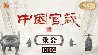 【FULL】纪录片《中国官箴 第二季》EP02·秉公：千年官箴淬公心，清风两袖丈公平｜Mango Documentary