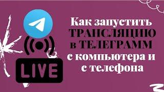 Как запустить трансляцию в телеграм канале с компьютера и с телефона. Бизнес онлайн