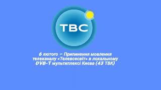 6 лютого — Припинення мовлення телеканалу «Телевсесвіт» в локальному DVB-T мультиплексі Києва