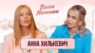 Анна Хилькевич про усыновление, конфликты на шоу "Выжить в Дубае", чайлдфри и аборты | Ваша Наташа