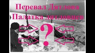 1.  Перевал Дятлова. Палатка дятловцев  Что с ней произошло и почему не работают 99% версий  Часть 1