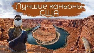 Национальные парки США: каньон Антилопы, Подкова (Horseshoe Bend), Брайс каньон (Bryce Canyon)