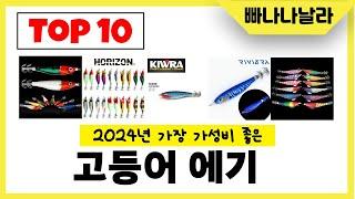 2024년 가장 가성비 좋은 고등어 에기 인기순위 TOP10