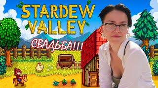 Stardew Valley #26 / СВАДЬБА!!! 