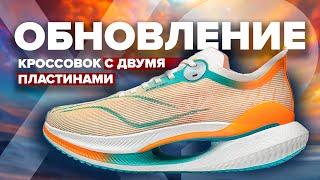 Li-ning Shadow Essential 2 - обновление уникальных кроссовок с двумя пластинами!