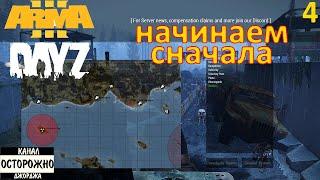 Arma 3 DayZ - (4) С чистого листа