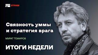 Связность уммы и стратегия врага