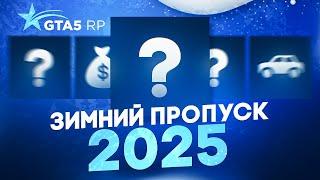 ОБНОВЛЕНИЕ 1 ДЕКАБРЯ - ЗИМНИЙ ПРОПУСК 2024-2025 ГТА 5 РП | GTA 5 RP