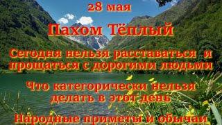 28 мая Пахом Тёплый. Сегодня нельзя расставаться  и прощаться с дорогими людьми. Народные приметы.