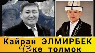 ЭЛМИРБЕК ИМАНАЛИЕВ БАШТАГАН ЖОЛ АКЫНДАРГА АМАНАТ | БОЗДОП ТӨККӨН АСЫЛБЕК МАРАТОВ