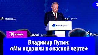 Путин: «Мы подошли к опасной черте»