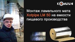 Монтаж теплоизоляции емкости ламельный мат: Lamella mat Xotpipe LM 50 и покровный слой из нержавейки