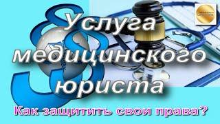 Услуга медицинского юриста (адвоката). Как правильно защитить свои права? Жалоба или претензия?