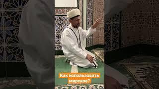 Как использовать дунью (мирское)? #hamza_mechet #ислам #исламвуфе #Куран #мечетьхамза