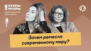 Зачем ремёсла современному миру?