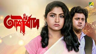 Ashirbad | আশীর্বাদ - Full Movie | Tapas Paul | Mahua Roy Choudhury | Soumitra Banerjee